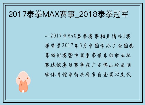 2017泰拳MAX赛事_2018泰拳冠军