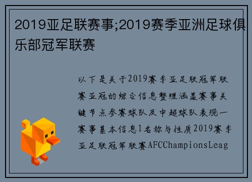 2019亚足联赛事;2019赛季亚洲足球俱乐部冠军联赛