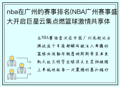 nba在广州的赛事排名(NBA广州赛事盛大开启巨星云集点燃篮球激情共享体育盛宴全民狂欢)